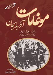 دانلود کتاب موغامات آذربایجان
