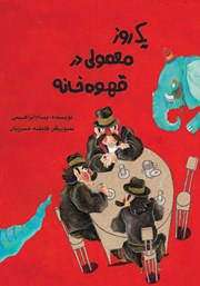 دانلود کتاب یک روز معمولی در قهوه خانه