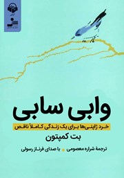 دانلود کتاب صوتی وابی سابی