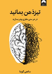 دانلود کتاب تیزذهن بمانید