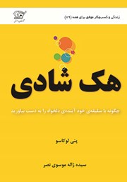 دانلود کتاب هک شادی