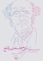 دانلود کتاب تاریخ فلسفه‌ی راتلج - جلد هفتم: سده‌ی نوزدهم