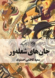 دانلود کتاب جان‌های شعله‌ور