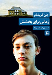 دانلود کتاب زمانی برای بخشش