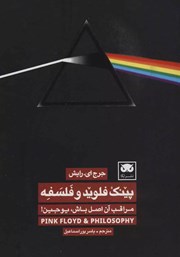 دانلود کتاب پینک فلوید و فلسفه