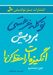 دانلود کتاب تو کله خر هستی! برو پیش، انگیزه‌ات را حفظ کن