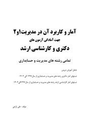 دانلود کتاب آمار و کاربرد آن در مدیریت 1 و 2