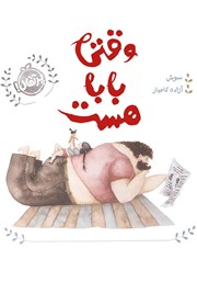 دانلود کتاب وقتی بابا هست