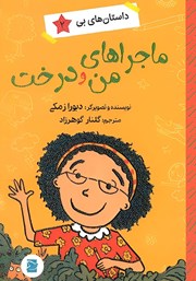 دانلود کتاب ماجراهای من و درخت