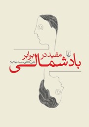 دانلود کتاب مفید در برابر باد شمالی