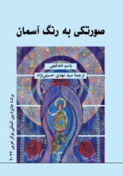 دانلود کتاب صورتکی به رنگ آسمان