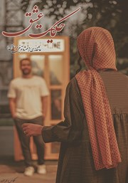 دانلود کتاب حکایت عشق