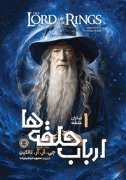 دانلود کتاب ارباب حلقه‌ها 1: یاران حلقه