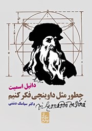 دانلود کتاب چطور مثل داوینچی فکر کنیم