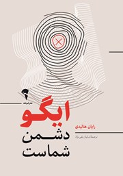 دانلود کتاب ایگو دشمن شماست