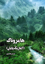 معرفی و دانلود کتاب هامزوناک