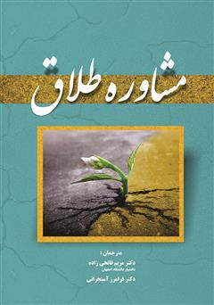 دانلود کتاب مشاوره طلاق