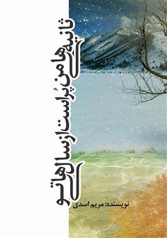 دانلود کتاب ثانیه‌های من پر است از سال‌های تو