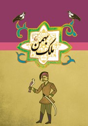 دانلود کتاب ملک بهمن