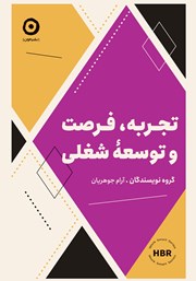 دانلود کتاب تجربه، فرصت و توسعه شغلی