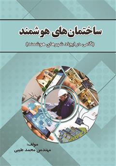 دانلود کتاب ساختمانهای هوشمند: گامی در ایجاد شهرهای هوشمند