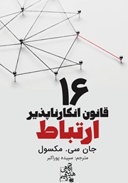 دانلود کتاب 16 قانون انکارناپذیر ارتباط