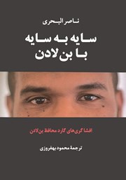 دانلود کتاب سایه به سایه با بن لادن