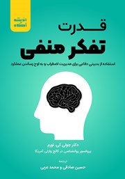 دانلود کتاب قدرت تفکر منفی