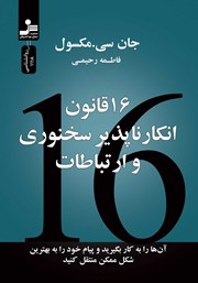 دانلود کتاب 16 قانون انکارناپذیر سخنوری و ارتباطات