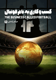 دانلود کتاب کسب و کاری به نام فوتبال