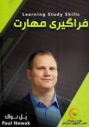 معرفی و دانلود خلاصه کتاب صوتی فراگیری مهارت