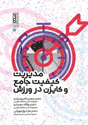 دانلود کتاب مدیریت کیفیت جامع و کایزن در ورزش