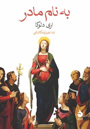 دانلود کتاب به نام مادر