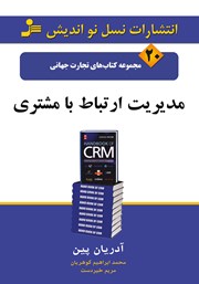 دانلود کتاب مدیریت ارتباط با مشتری