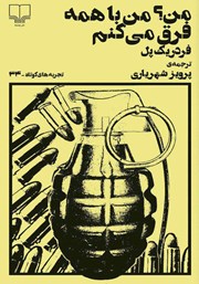 دانلود کتاب من؟ من با همه فرق می‌کنم