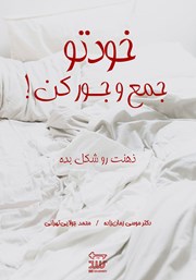 معرفی و دانلود کتاب صوتی خودتو جمع و جور کن!