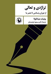 معرفی و دانلود کتاب تراژدی و تعالی