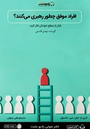 دانلود کتاب صوتی افراد موفق چطور رهبری می‌کنند؟