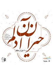 معرفی و دانلود کتاب صوتی حیران آن دلم