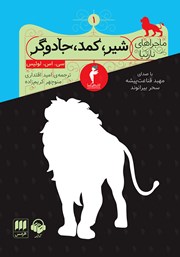 دانلود کتاب صوتی ماجراهای نارنیا - جلد اول: شیر، کمد، جادوگر