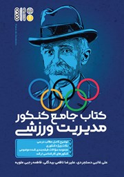 دانلود کتاب جامع کنکور مدیریت ورزشی