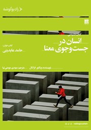 دانلود کتاب صوتی انسان در جستجوی معنا