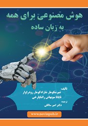 دانلود کتاب هوش مصنوعی برای همه به زبان ساده