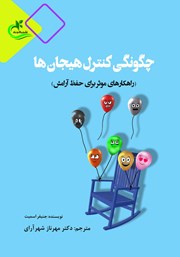 دانلود کتاب چگونگی کنترل هیجان‌ها