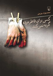 دانلود کتاب کسی برای قاطر مرده گریه نمی‌کند