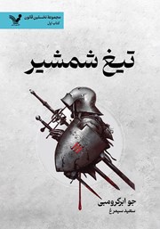 دانلود کتاب تیغ شمشیر