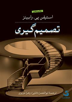 دانلود کتاب تصمیمگیری