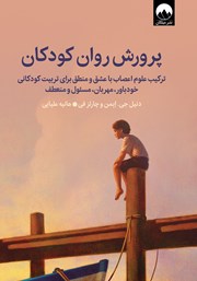 دانلود کتاب پرورش روان کودکان