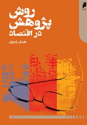 دانلود کتاب روش پژوهش در اقتصاد