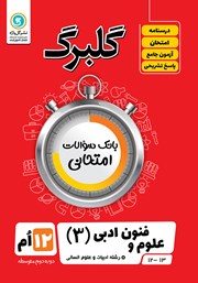 دانلود کتاب گلبرگ علوم و فنون ادبی (3) دوازدهم رشته علوم انسانی